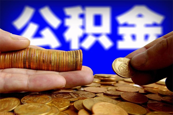 安陆公积金取4万手续费要1万5（公积金4万可以提取多少）